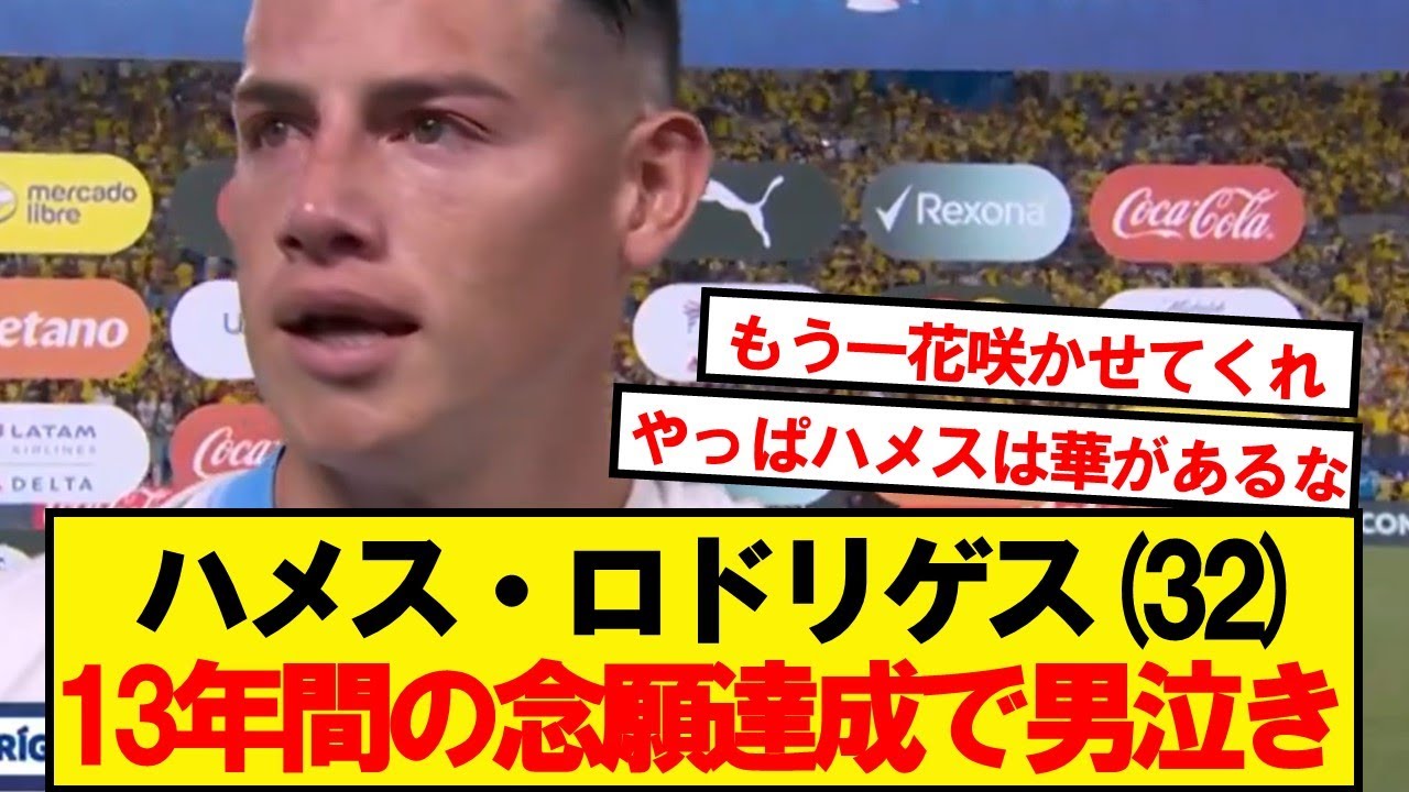 【苦労人】32歳ハメス・ロドリゲス、インタビューで感極まって漢泣き