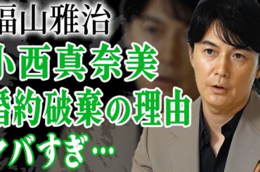 福山雅治が本気で愛した女性・小西真奈美と婚約破棄した本当の理由…裏切り行為の真相に絶句！『桜坂』で有名な男性歌手が吹石一恵と実は7年前から別居の真相…熟年離婚間近の現在に言葉を失う…！