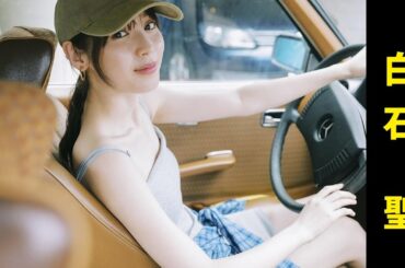 【白石聖】白いビキニが瑞々しい２５歳の絶品写真集です！