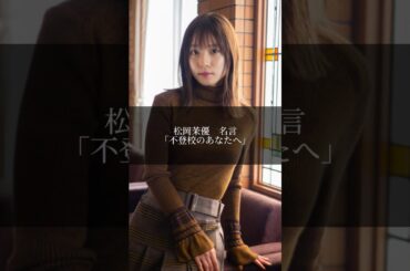 松岡茉優　「不登校のあなたへ」 #松岡茉優 #学生 #不登校 #名言 #名言集 #刺さる名言