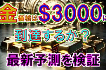 金価格は3000ドルに到達するか？最新予測を検証