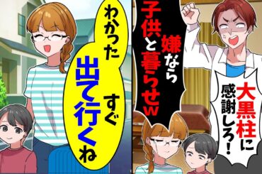 【スカッと】専業の私を舐めて離婚宣言する夫「俺に不釣り合いな寄生虫ｗ」→我慢の限界がきた私は…【漫画】【アニメ】【スカッとする話】【2ch】