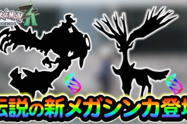 【ポケモンsv】※ネタバレ注意 レジェンズZAで登場する伝説のメガシンカの情報が遂に判明!?さらにストーリーのあらすじもご紹介！
