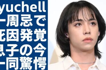 ryuchellの一周忌で妻のpecoが泣きながら告白した本当の死因...息子に告げた父親との永遠の別れに涙が止まらない...『ぺこ&りゅうちぇる』で知られるタレントが離婚した理由に一同驚愕...！