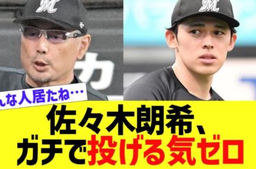 佐々木朗希、ガチで投げる気ゼロ ww