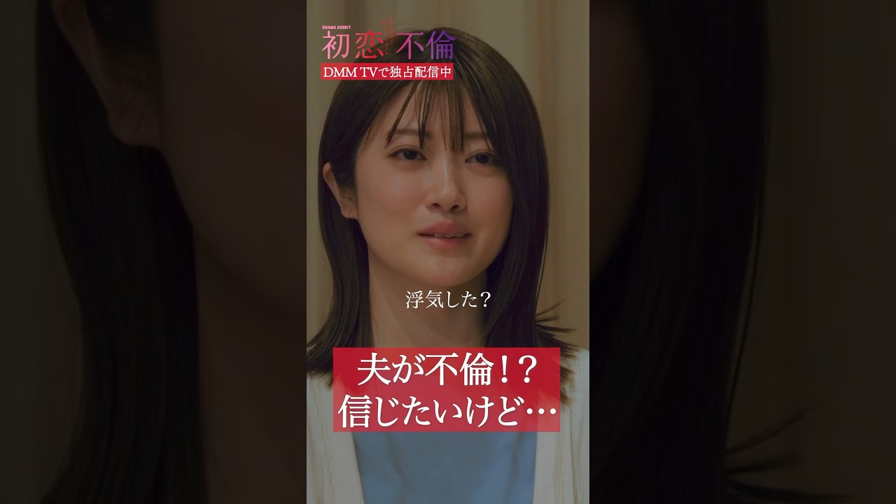 夫の反応は‥？😔 #樋口日奈 #芳村宗治郎 #浮気修羅場 #初恋不倫 #DMMTV