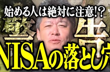 【ホリエモン】NISAの落とし穴。始める人は絶対に注意してください。【堀江貴文 切り抜き 名言 NewsPicks おすすめ 副業 株 投資 投資信託 初心者 失敗 始め方 オルカン S&P500】
