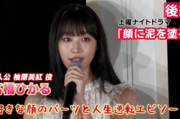 【髙橋ひかる】自分の好きな顔のパーツと人生逆転エピソード【『顔に泥を塗る』放送中！】