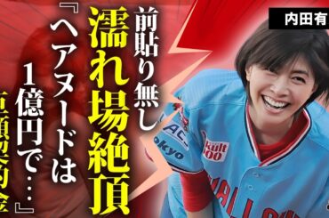 内田有紀が前貼り無しで濡れ場を披露した真相...本気の絶頂を見せた現場に言葉を失う...『時をかける少女』でも有名な女優の元夫・吉岡秀隆との本当の離婚理由...１億円のヘアヌード契約に驚きを隠せない…