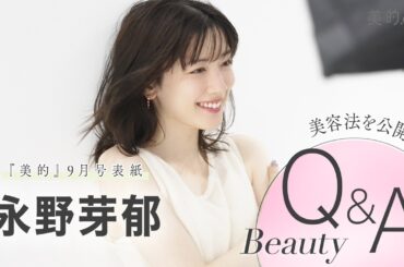 【永野芽郁さんインタビュー】キレイに秘密は？続けている美容法は？｜『美的』9月号表紙撮影の裏側も