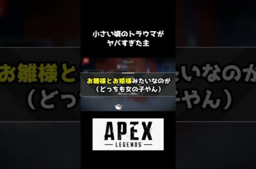 小さい頃のトラウマがヤバすぎた主 #ゲーム実況 #トラウマ  #ひな祭り  #狙わないで何かしらやらかすapex #apexlegends  #ケーキ  #主はなかなかいい動き  #小さい頃