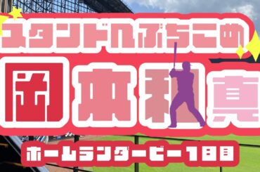【ホームランダービー】今年も絶対優勝✨岡本様！！