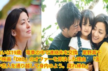 出会いは19歳　電車の中で連絡先を交換　尾野真千子が映画「DitO」のオファーを即決した理由　[Japan news]「友達や恋人を通り越して身内のよう。腐れ縁ね」