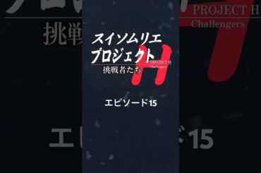 スイソムリエプロジェクトの詳細は「オフィスまゆみ」で検索！　#エピソード15 #水素　#shorts #まるかん