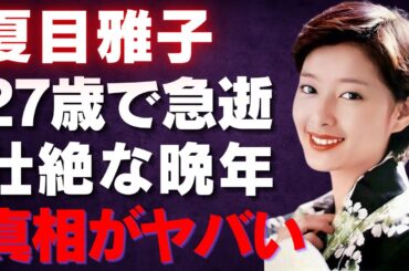【夏目雅子】病魔に倒れた名女優の裏側！27歳で急逝した彼女の壮絶な最期と知られざる真実【芸能】