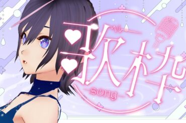 【#karaoke #歌枠】暑い夏、しっとり歌わせてもらいますわん【JP Vtuber / 紫乃李】 【#karaoke #歌枠】暑い夏、しっとり歌わせてもらいますわん【JP Vtuber / 紫乃李】