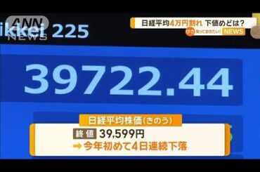 日経平均4万円割れ　下値めどは？【知っておきたい！】【グッド！モーニング】(2024年7月23日)