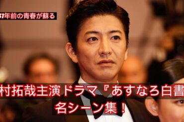 木村拓哉主演ドラマ『あすなろ白書』名シーン集！31年前の青春が蘇る