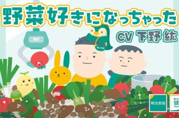【超高速】野菜好きになっちゃった♪│CV下野紘さん​  Full ver.