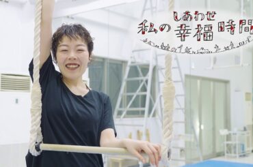 【私の幸福時間】2024/07/23（火）放送 No.580 京都府／エアリアルダンス