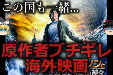 【ゆっくり解説】改変だらけ...原作者がブチギレた海外映画３選をゆっくり解説