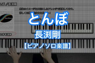 【ピアノソロ楽譜】とんぼ／長渕剛－TBS系テレビドラマ『とんぼ』主題歌