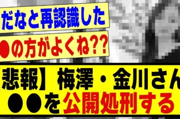 【悲報】梅澤美波・金川紗耶、●●を公開処刑してしまう！！！！！！#超乃木坂スター誕生 #乃木オタ反応集 #乃木坂 #乃木坂配信中 #乃木坂スター誕生 #乃木坂配信中 #乃木坂46 #乃木坂工事中