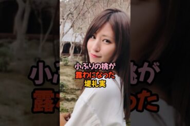 小ぶりの桃が露わになった堤礼実#女子アナ #shorts