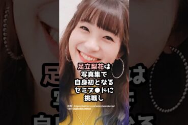 『足立梨花』の面白雑学5選 #shorts