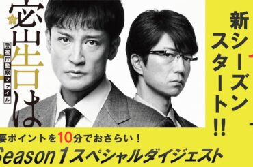 ［Season１スペシャルダイジェスト］「連続ドラマW　密告はうたう２　警視庁監察ファイル」8/11(日)放送・配信スタート！／ 主演・松岡昌宏【WOWOW】