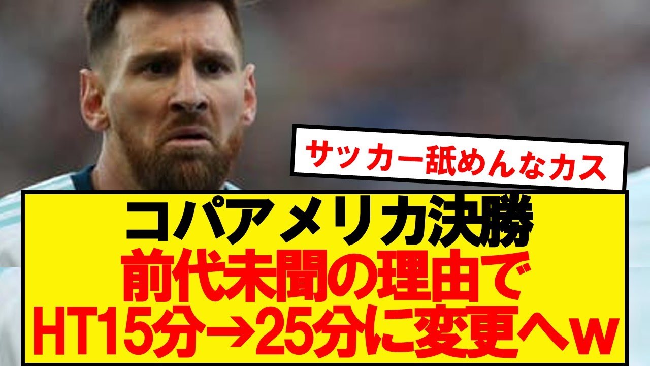 【悲報】コパアメリカ運営、サッカーのルールを捻じ曲げるwwwwwww