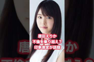 唐田えりか、不倫を乗り越え？イメージ激変が話題 #唐田えりか #不倫 #東出昌大