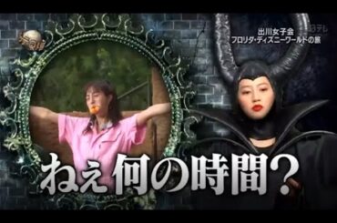 『イッテq』 💥💥💥「出川女子会 フロリダ・ディズニーワールドの旅」