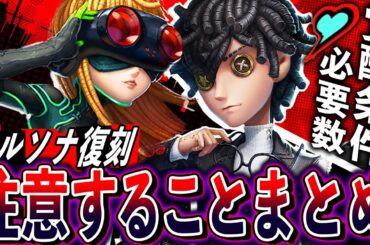 【第五人格】ペルソナコラボ復刻で知らないと損する注意事項や覚醒条件の解説！【唯】【identityV】