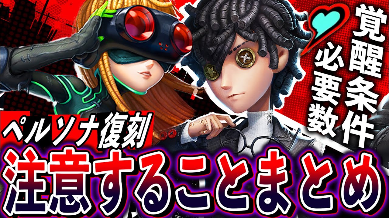 【第五人格】ペルソナコラボ復刻で知らないと損する注意事項や覚醒条件の解説!【唯】【identityV】 【第五人格】ペルソナコラボ復刻で知らないと損する注意事項や覚醒条件の解説!【唯】【identityV】