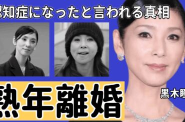 黒木瞳が熟年離婚の全貌に驚愕！『娘のイジメ事件..『化身』で有名な女優のホスト豪遊伝説や夫が暴露した性癖...認知症になったと言われる真相に言葉を失う！