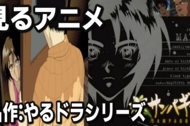 【サンパギータ/後編】見るアニメシリーズ！バイオレンスドラマ『やるドラ』シリーズ