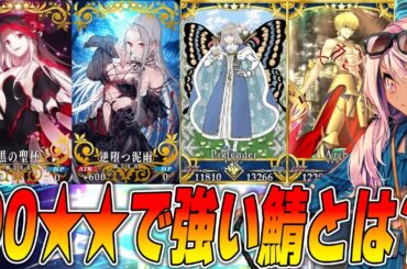 【FGO】90★★で強そうなサーヴァントとかの話。