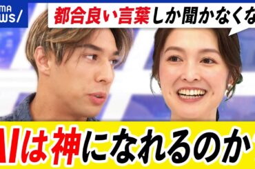 【宗教とAI】宗教指導者たちがAI開発に警鐘？技術を受け入れ組み合わせるのはダメ？｜アベプラ