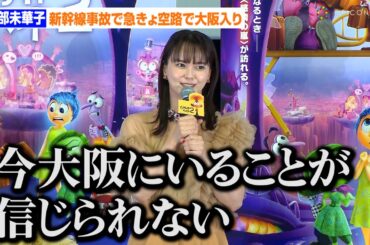 多部未華子、会場ギリギリ到着　新幹線事故が影響「信じられない」「飛んでまいりました」　急きょ空路で大阪入り  『インサイド・ヘッド2』プレミア試写会