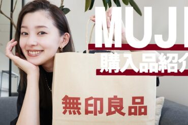【無印購入品】愛してやまない無印のアレをまとめ買い🍛、いま生活に必要なアイテムを弾丸で買ってきました【MUJI】