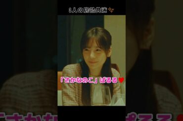 【ぱるる＆のん】「さかな●こ」ぱるる♥️ 【ぱるる部分のみ】 #島崎遥香 #ぱるる #AKB48 #のん #能年玲奈 #柳楽優弥 #Shorts