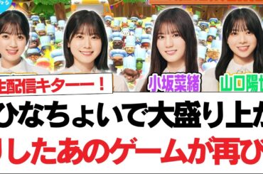 【日向坂46】ひなちょいで大盛り上がりしたあのゲームが再び！【日向坂で会いましょう】#日向坂46 #日向坂で会いましょう #乃木坂46 #櫻坂46