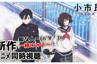 新作アニメ同時視聴「 小市民シリーズ 」1話 ~ 2話 【 同時視聴 】