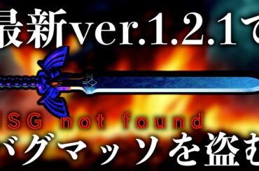 最新ver.1.2.1でバグマスターソードを盗みます。【ゼルダの伝説ティアーズオブザキングダム】