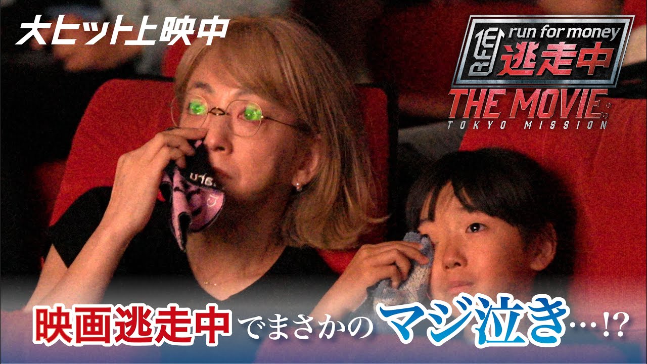 映画『逃走中 THE MOVIE』逃走中でまさかのマジ泣き…！?【大ヒット上映中】