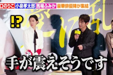 江口のりこ、異例の“チェーンソー”で鏡開き！？馬場ふみか&小泉孝太郎ら豪華俳優陣が集結　映画『愛に乱暴』完成披露上映会