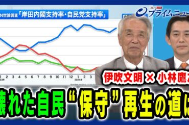 【壊れた自民の再生課題】新旧論客が論じる“保守政党”回復の道筋とは 伊吹文明×小林鷹之×手嶋龍一 2024/7/22放送＜前編＞