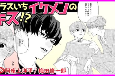 【BL】転校初日にクラスNo.1のイケメンに目をつけられちゃった?!【つないだ手から青い春第1話】【阿座上洋平/梅田修一郎】