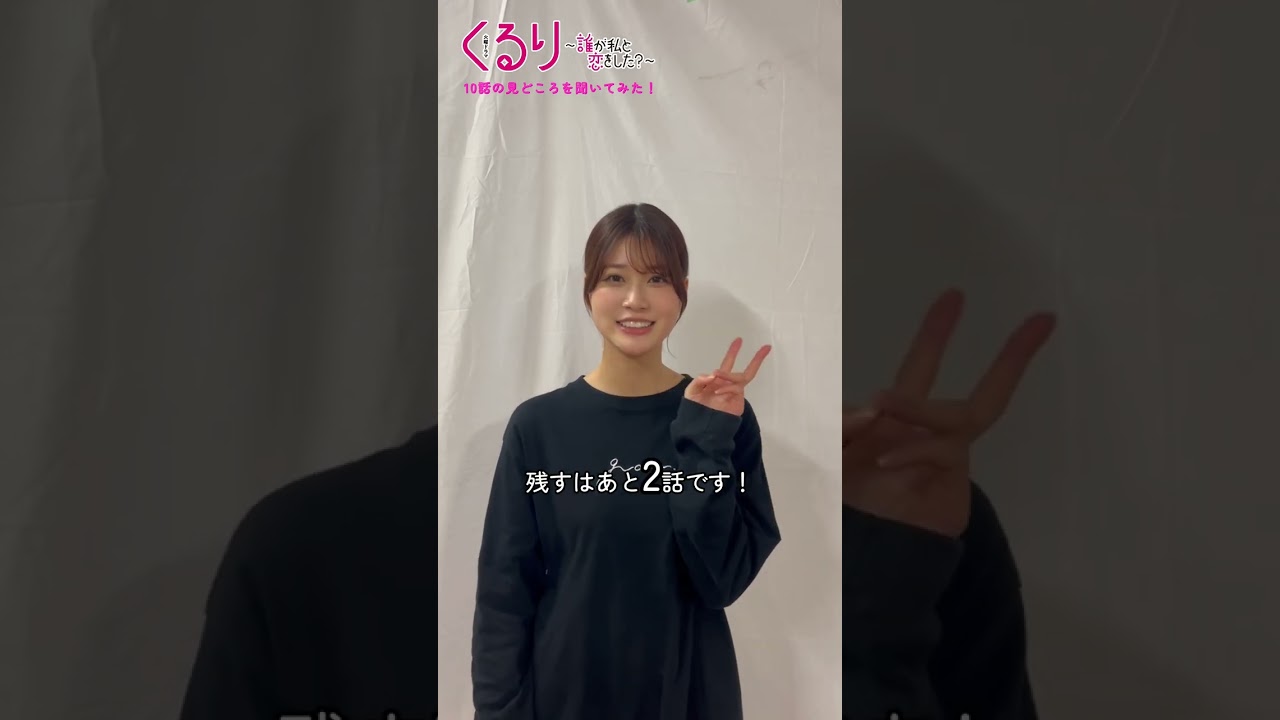 💍#くる恋 10話の見どころ👀『くるり～誰が私と恋をした？～』#生見愛瑠